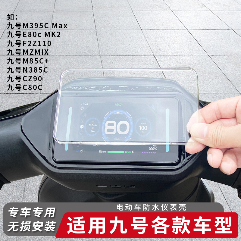 适用九号电动车F2Z110仪表盖防水屏幕N385C保护罩仪表盘膜改装85C