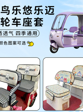 适用轻鸟乐悠乐迈座套电动三轮车防晒坐垫乐优防水加厚四季通用罩