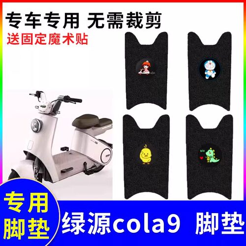 专用绿源cola9电动车脚垫防水防滑耐磨装饰配件脚踩电瓶车脚踏垫