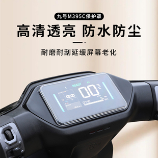 适用九号M395CMax仪表盖M385C防水屏幕保护罩仪表盘钢化膜改装