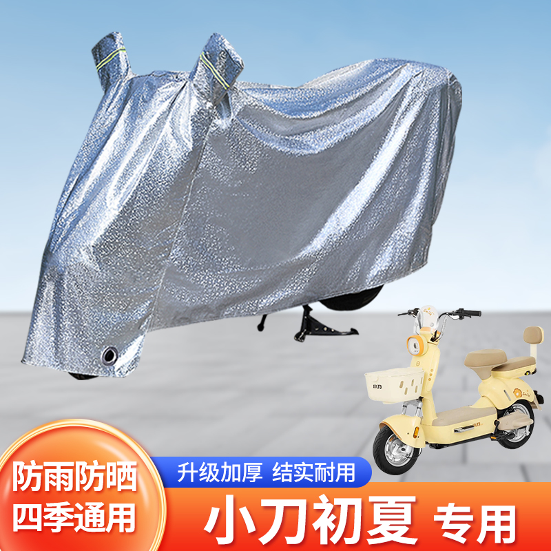 适用小刀初夏防尘车罩防晒套电动