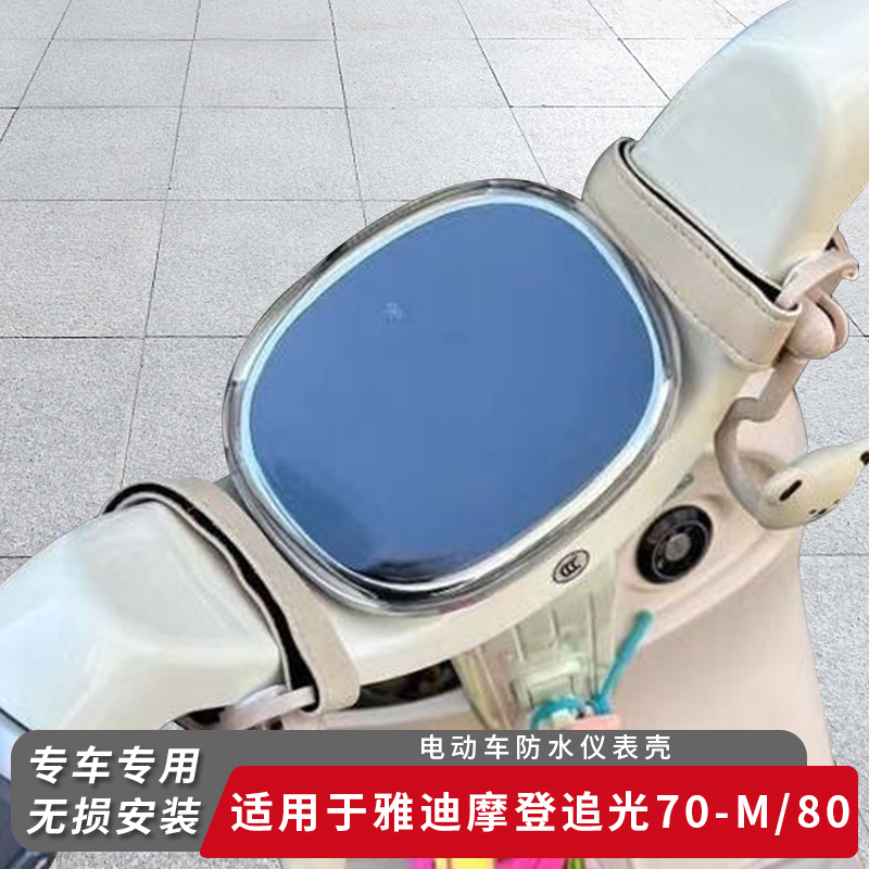 适用雅迪摩登追光70-M仪表盖80