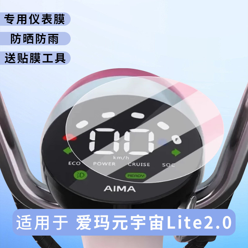 专用爱玛元宇宙Lite2.0仪表盘膜电动车保护显示屏幕贴膜非钢化,电动车/配件/交通工具,电动车贴,淘宝优惠券,粉丝福利购,淘宝优惠卷