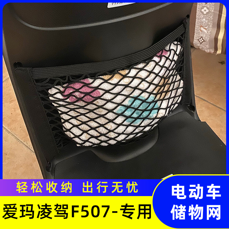 专用爱玛凌驾F507电动车储物网兜神器置物袋前置配件收纳挂物包