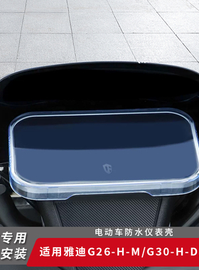 适用雅迪电动车G26-H-M仪表盖防水屏幕G30-H-D保护罩仪表盘膜G25