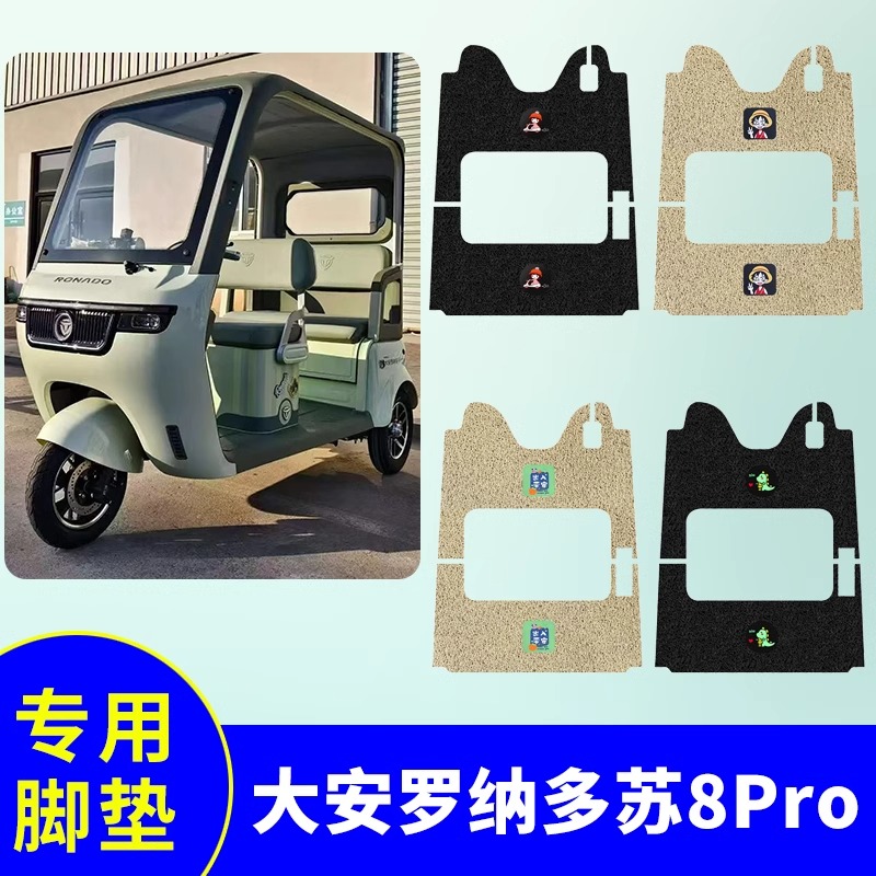 专用大安罗纳多SU8Pro电动三轮车脚垫防水防滑装饰脚踩电瓶脚踏垫