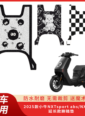 专用25款小牛NXTsport abs电动车脚垫NXTplay电瓶脚踏垫踏板防水