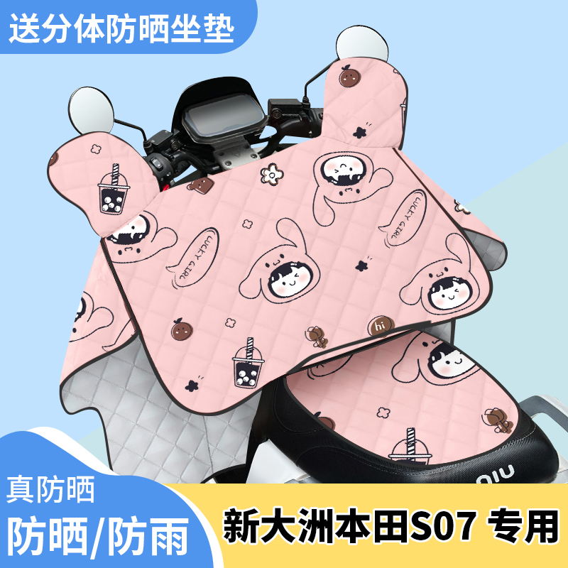 电动车挡风被新大洲本田S07夏季遮阳被防风夏天防晒四季通用薄款