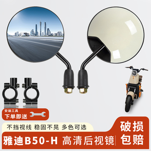 H視后鏡短桿小圓鏡電動車反光倒車鏡電瓶自行車配件 適用雅迪B50