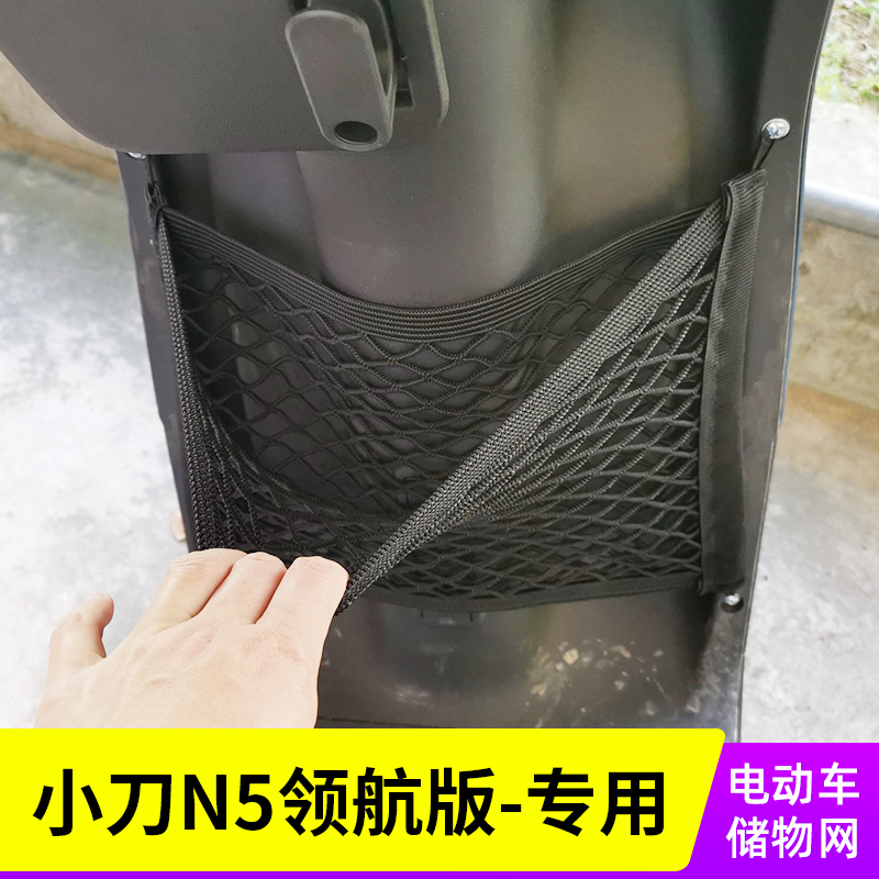 专用小刀n5领航电动车网兜收纳