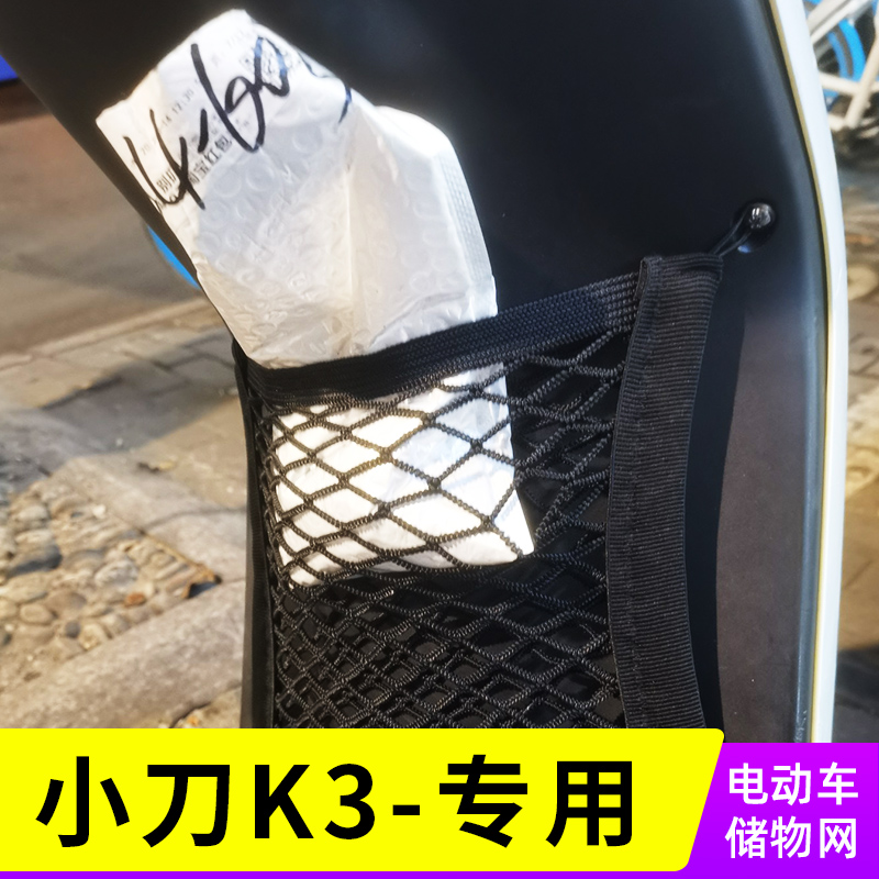 专用小刀K3电动车网兜前置收纳置物袋储物网车筐电瓶车小配件用品