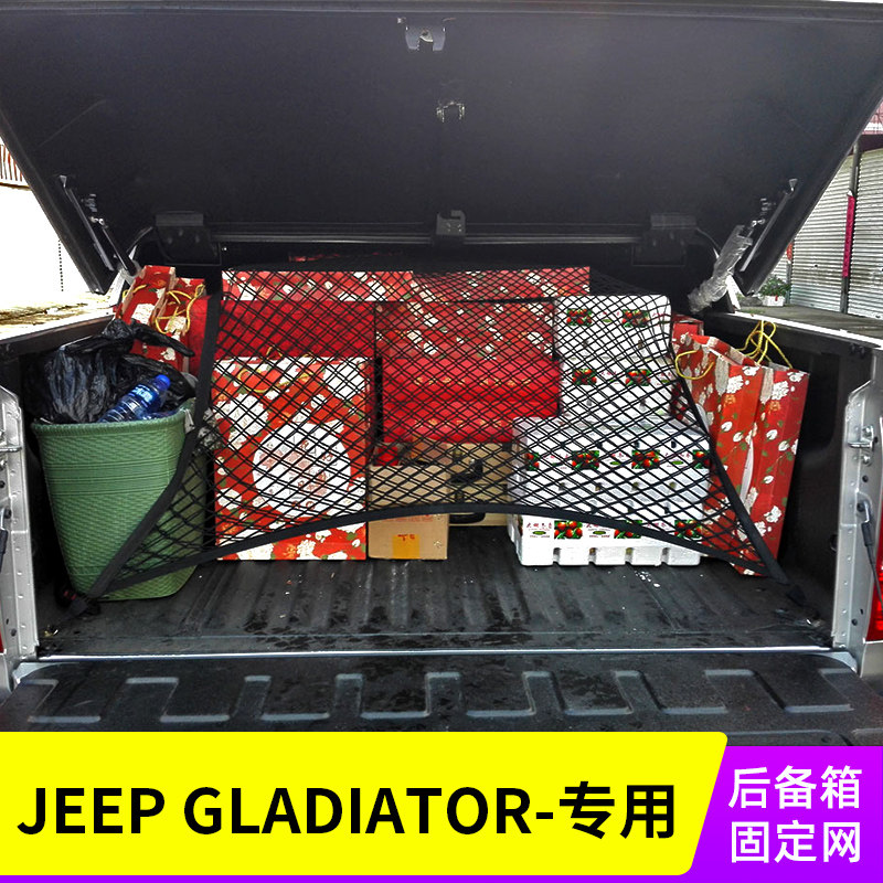 适用JeepGladiator角斗士后备箱固定皮卡后斗网兜尾箱货箱弹力网