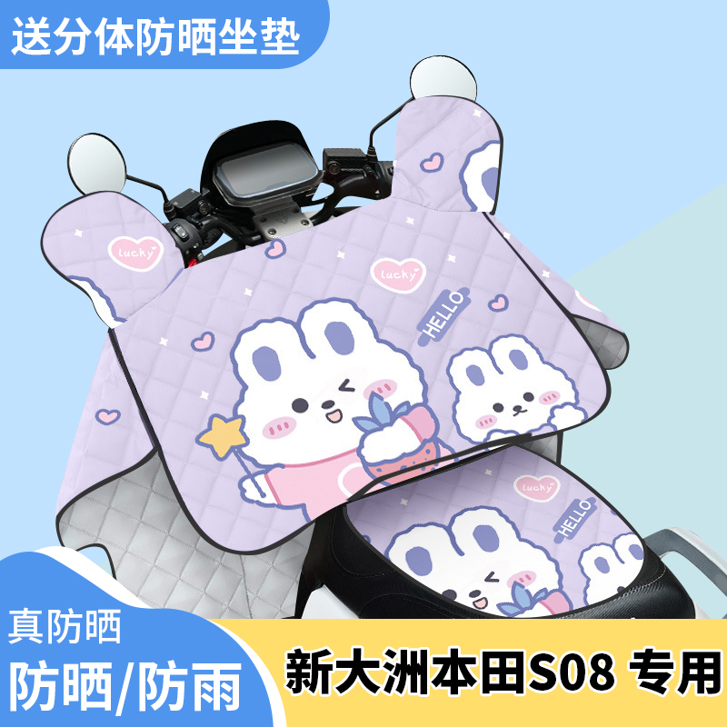 电动车挡风被新大洲本田S08夏季遮阳被防风防雨夏天防晒罩薄款