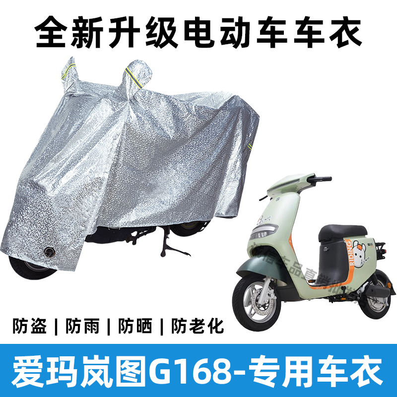 爱玛岚图G168电动车防晒防雨罩防风防尘车罩挡风车衣电瓶车雨衣