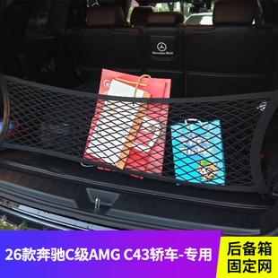 奔驰C级AMG旅行版后备箱网兜储物固定行李汽车收纳储物车内置物袋
