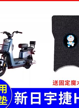 专用新日宇捷H3电动车脚垫防水防滑耐磨装饰配件脚踩电瓶车脚踏垫