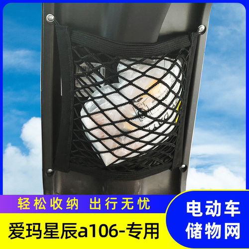专用爱玛星辰a106电动车网兜