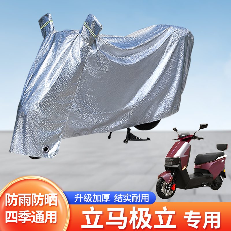 立马极立防尘车罩电动车防晒防雨