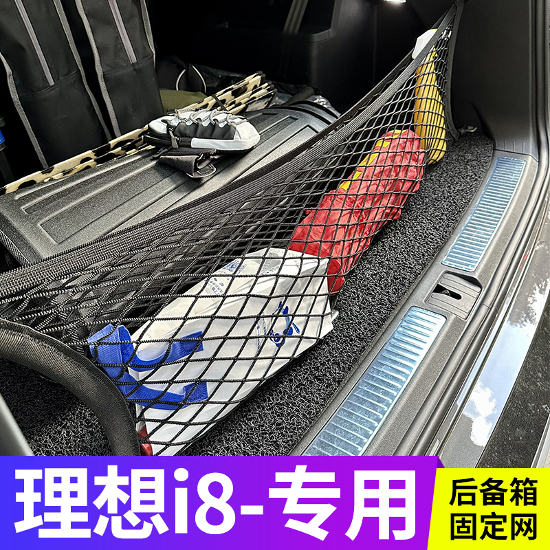 理想i8后备箱网兜储物固定行李