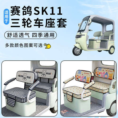适用赛鸽SK11车坐座套电动三轮车