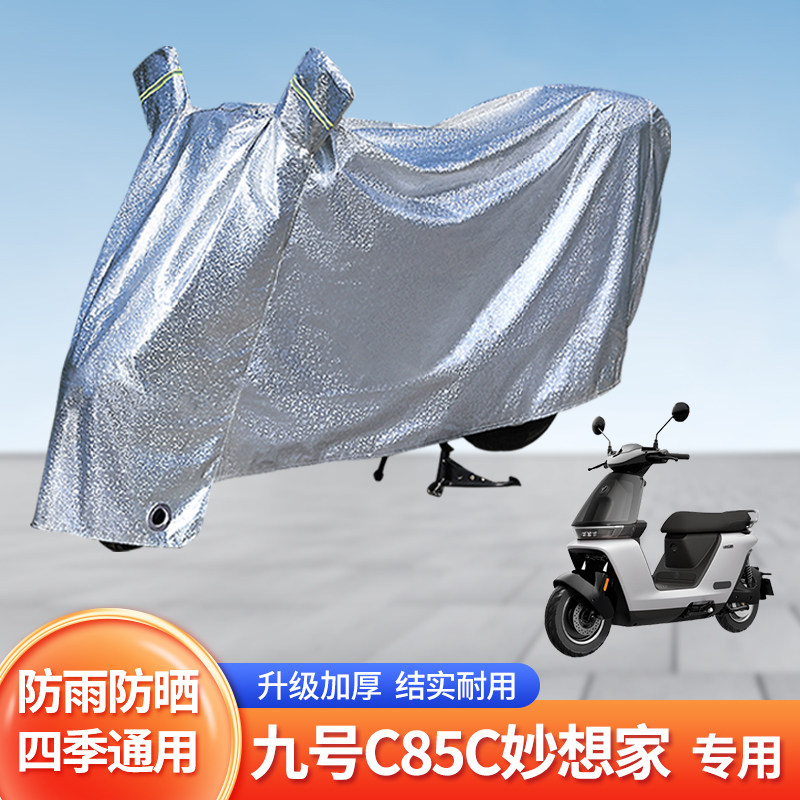 九号C85C妙想家电动车防晒防雨罩