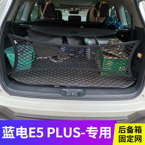 专用蓝电E5PLUS后备箱网兜