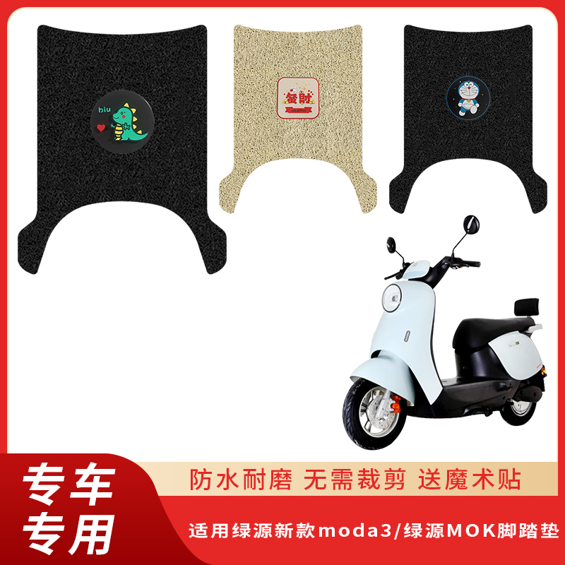 专用绿源新款moda3/绿源MOK脚垫