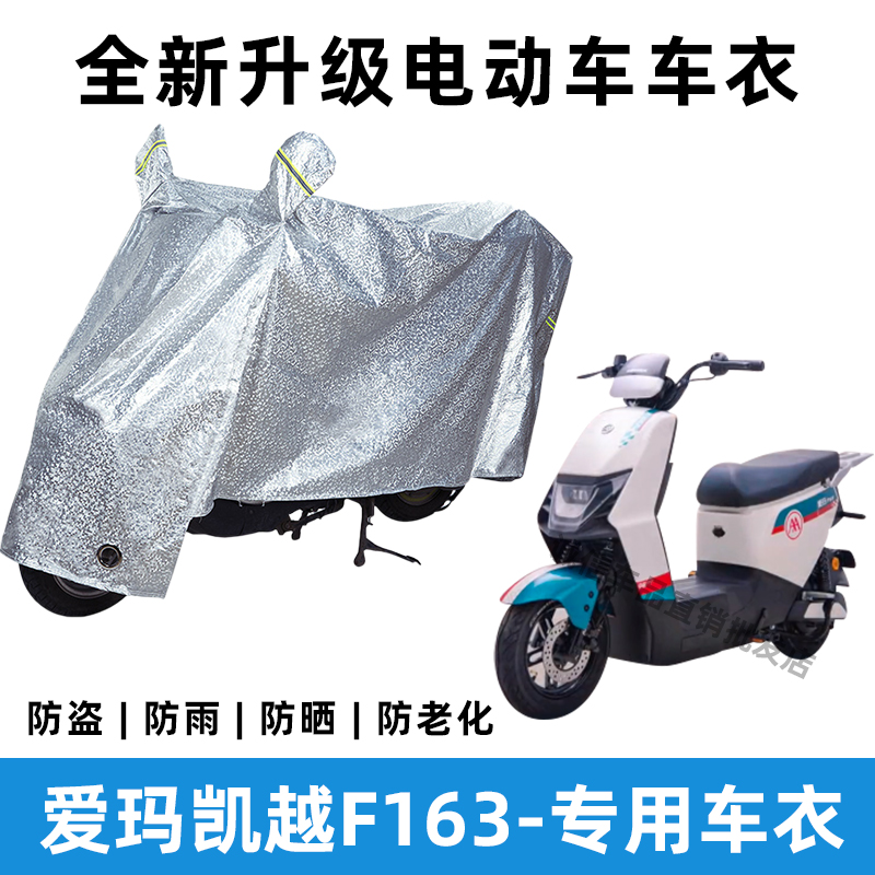 爱玛凯越F163电动车防晒防雨罩防风防尘车罩电瓶车挡风车衣遮阳