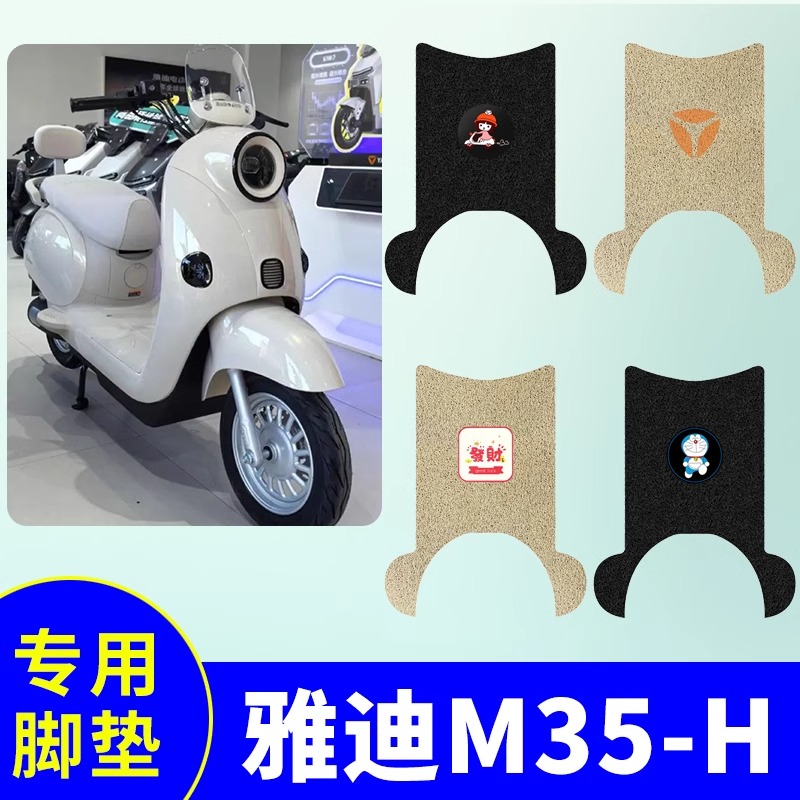 专用雅迪摩登绽放70-M电动车踏板垫M35-H脚垫电瓶车防水防滑脚踏