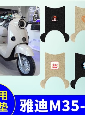 专用雅迪摩登绽放70-M电动车踏板垫M35-H脚垫电瓶车防水防滑脚踏