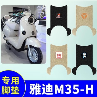 专用雅迪摩登绽放70 H脚垫电瓶车防水防滑脚踏 M电动车踏板垫M35