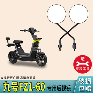 适用九号FZ1 60电动车后视镜反光镜电瓶自行车倒车通用镜子配件