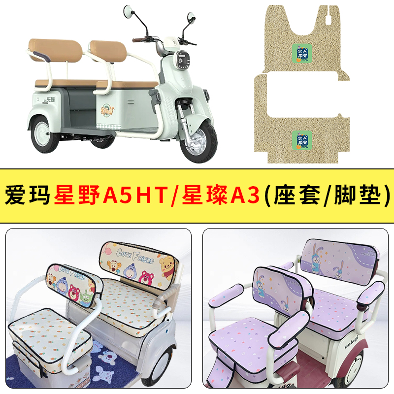 专用爱玛星野A5HT/星璨A3电动三轮车座套四季通用防水坐垫套防晒