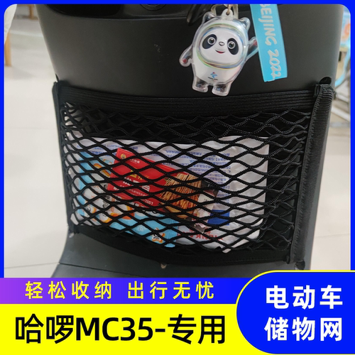专用 哈啰MC35 电瓶车储物网兜车前置置物袋收纳盒电动车配件大全