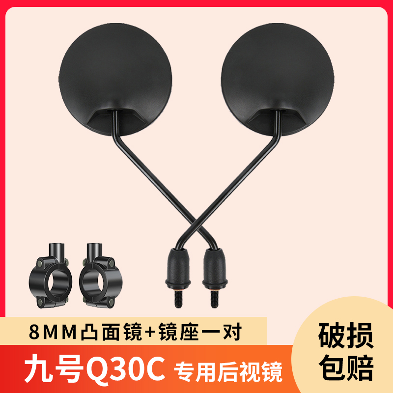 电动车后视镜！适用九号QmixQ30C