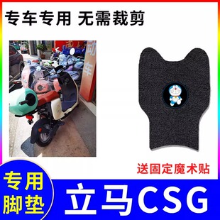专用立马CSG电动车脚垫防水防滑耐磨装饰配件脚踩电瓶车脚踏垫子