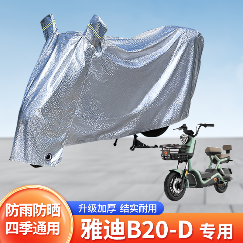 雅迪B20-D电动车防晒防雨罩