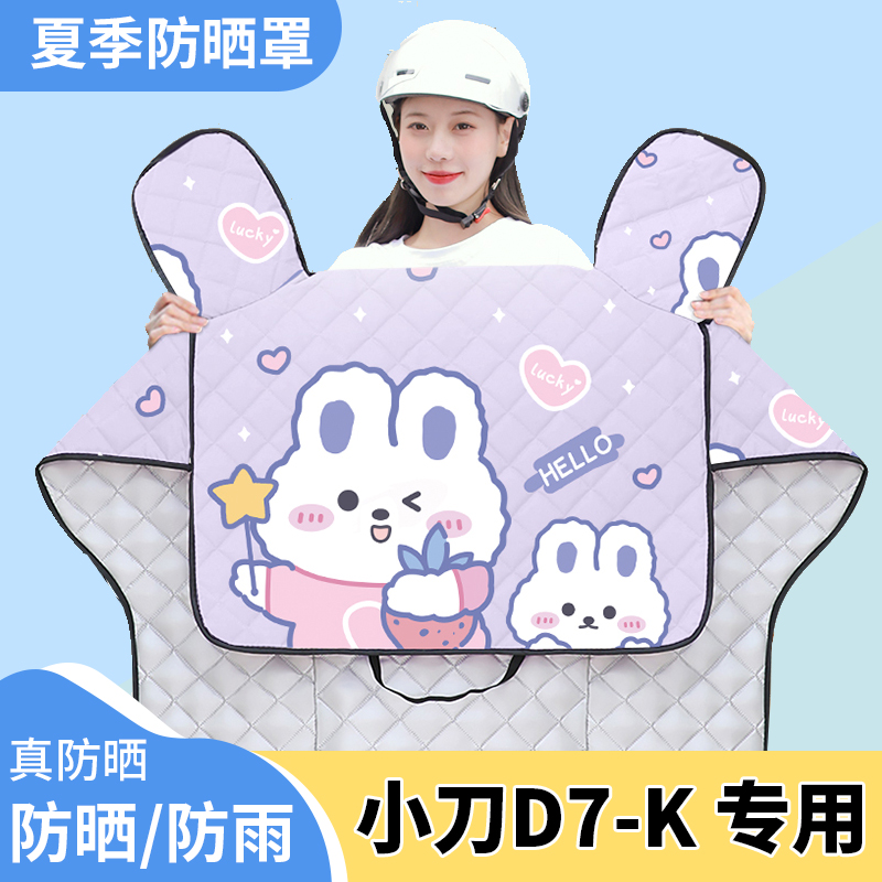 电动车挡风被小刀D7-K夏季遮阳被防雨防风夏天防晒四季通用薄款