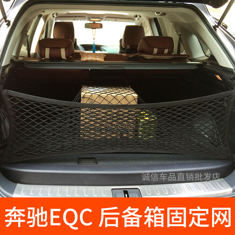 适用奔驰EQC电动汽车 后备箱网兜固定行李罩车内弹力网SUV改装