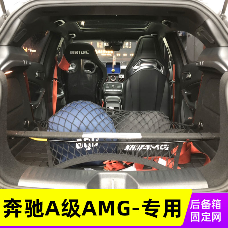 适用奔驰A级AMGA45a35汽车行李固定网收纳储物后备箱网兜弹力改装