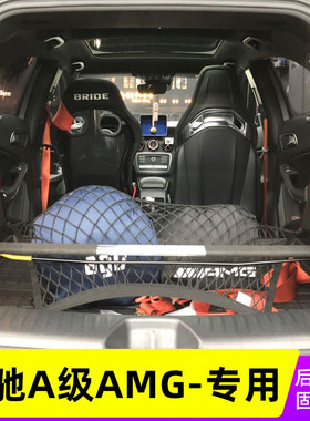 适用奔驰A级AMGA45a35汽车行李固定网收纳储物后备箱网兜弹力改装