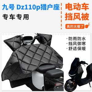 适用九号Dz110p猎户座电动车挡风