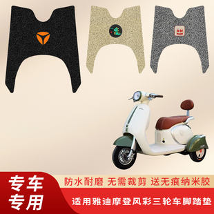 专用雅迪摩登风彩电动三轮车脚垫脚踏垫踏板防水耐磨脚踩垫子配件