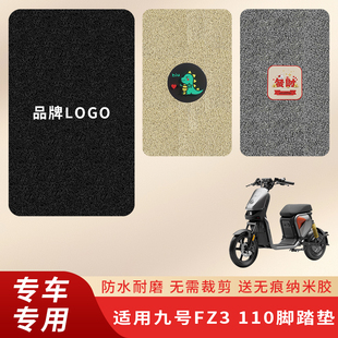 专用九号FZ3 110电动车脚垫电瓶自行车脚踏垫踏板防水脚踩垫配件
