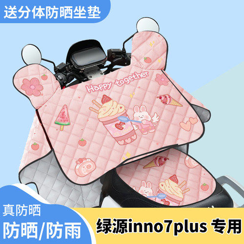 电动车挡风被绿源inno7plus夏季遮阳被防风防晒罩四季通用薄款
