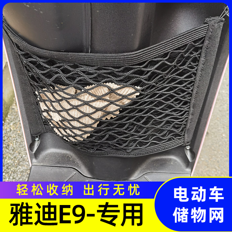 雅迪冠能E9电动车网兜储物网