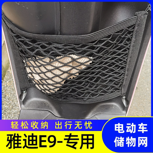 雅迪冠能E9电动车网兜储物网