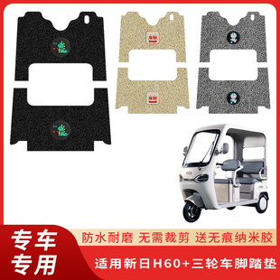 专用新日H60 三轮车脚垫电瓶电动车脚踏垫踏板防水脚踩垫子配件