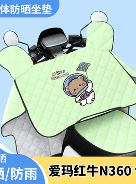 电动车挡风被爱玛红牛N360夏季遮阳被防风防晒罩夏天四季通用薄款