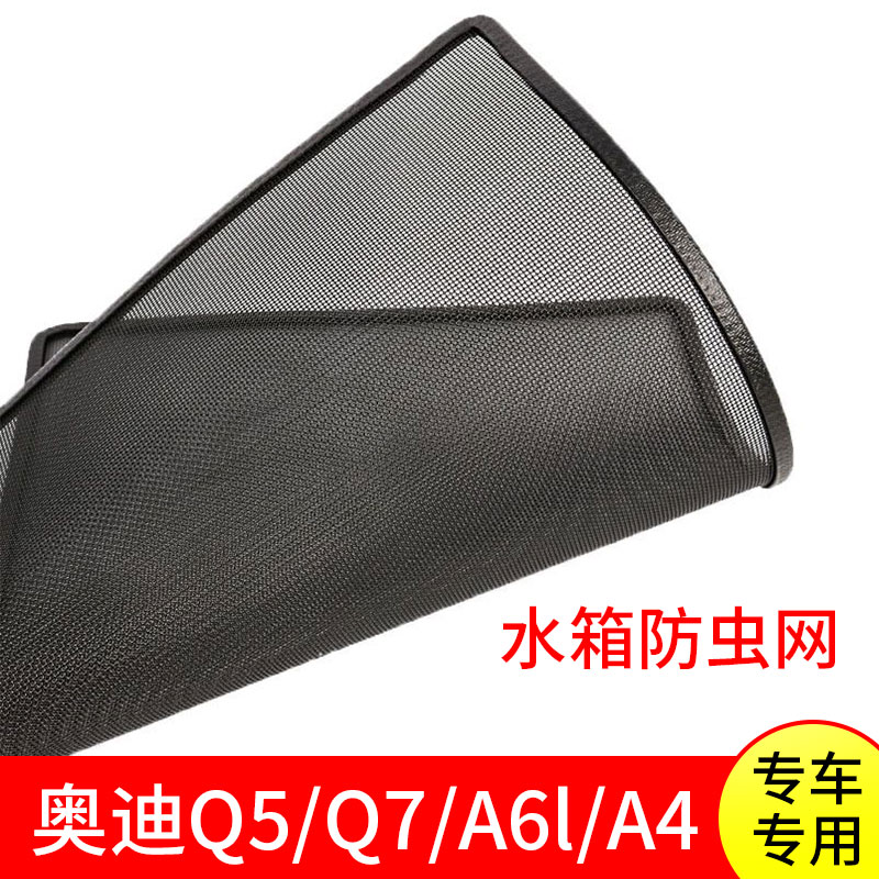 专车专用 奥迪Q5Q7Q3A4a6lA8汽车防柳絮网防虫网suv/轿车加装用品